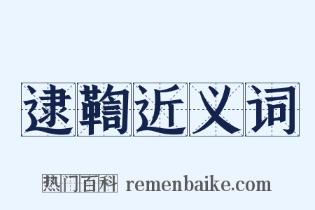 逮鞫近义词是什么意思的图片